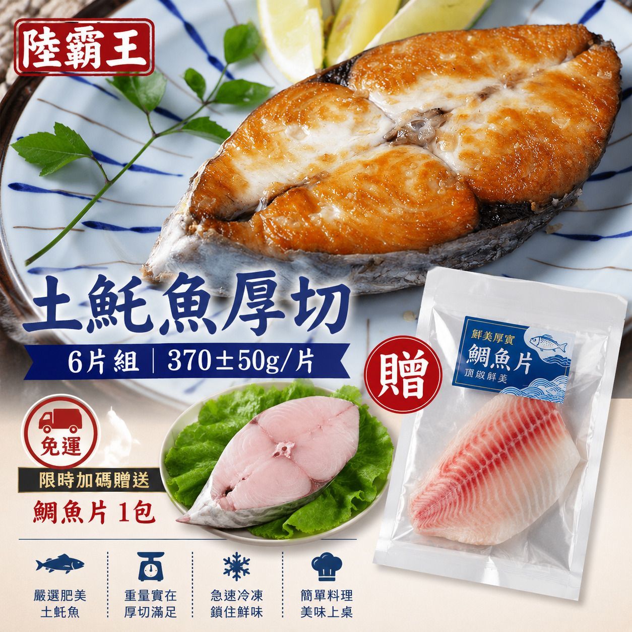 【免運】6片組/土魠魚厚切 370±50g／片 限時加碼贈送｜鯛魚片 1包【陸霸王】