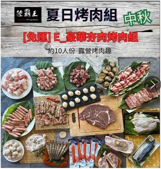 2025 免運  E 夏日烤肉組_豪華夯肉烤肉組  (約8-10人份)  露營 【陸霸王】