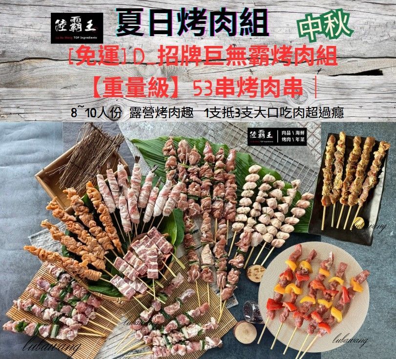 2026 免運  D 夏日烤肉組<53串烤肉組>招牌巨無霸烤肉串8-10人  露營 【陸霸王】