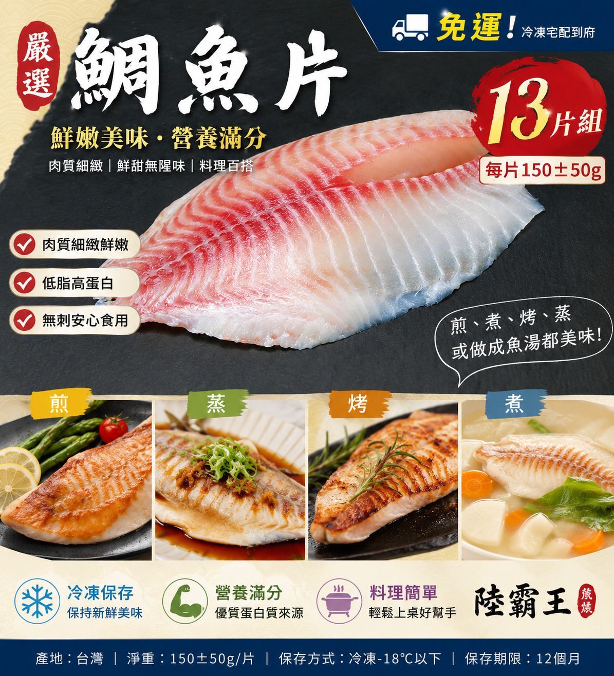 【免運】13片組/鯛魚片150±50g／片  煎、煮、烤、蒸或做成魚湯 【陸霸王】