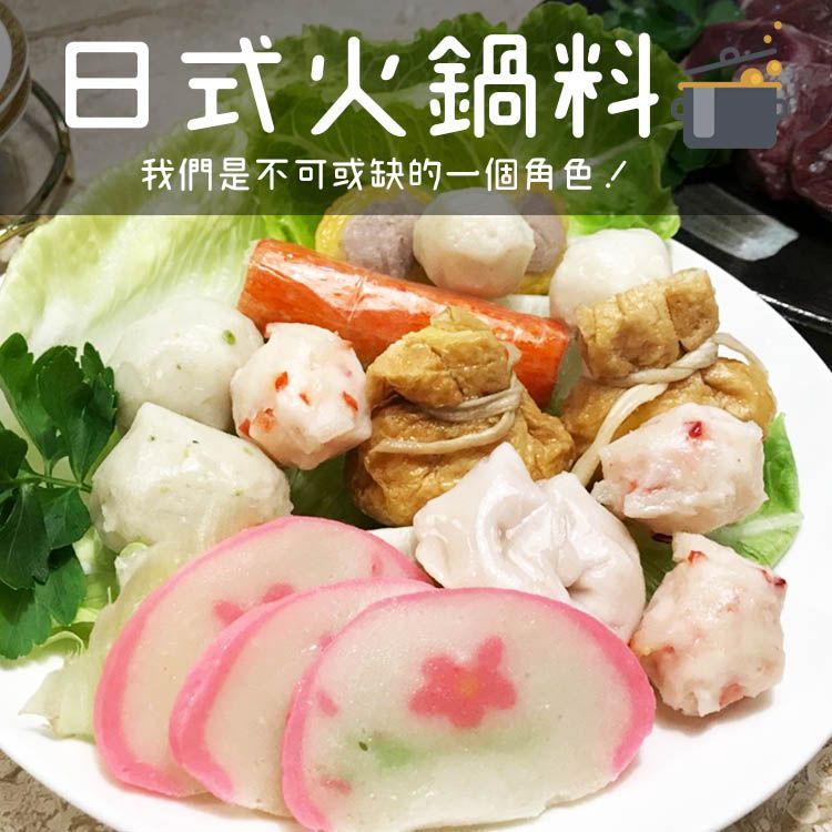 ☆日式火鍋料☆300g/包 丸子 【陸霸王】