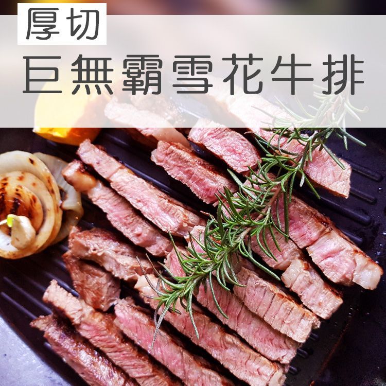 ☆厚切巨無霸霜降雪花牛排☆比臉大 牛梅花 400g±10%/包 烤肉 【陸霸王】*