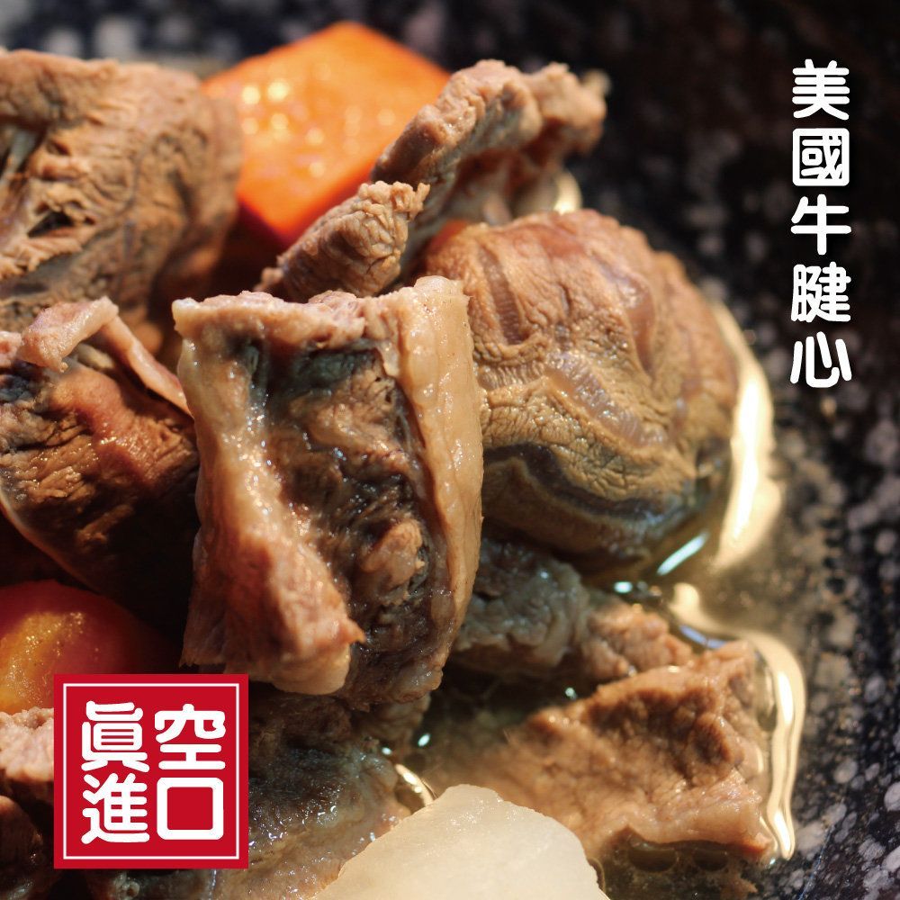 美國牛腱心_半筋半肉牛腱2顆/包  0.9-1.1公斤/包  生鮮牛肉 不定重【 陸霸王】