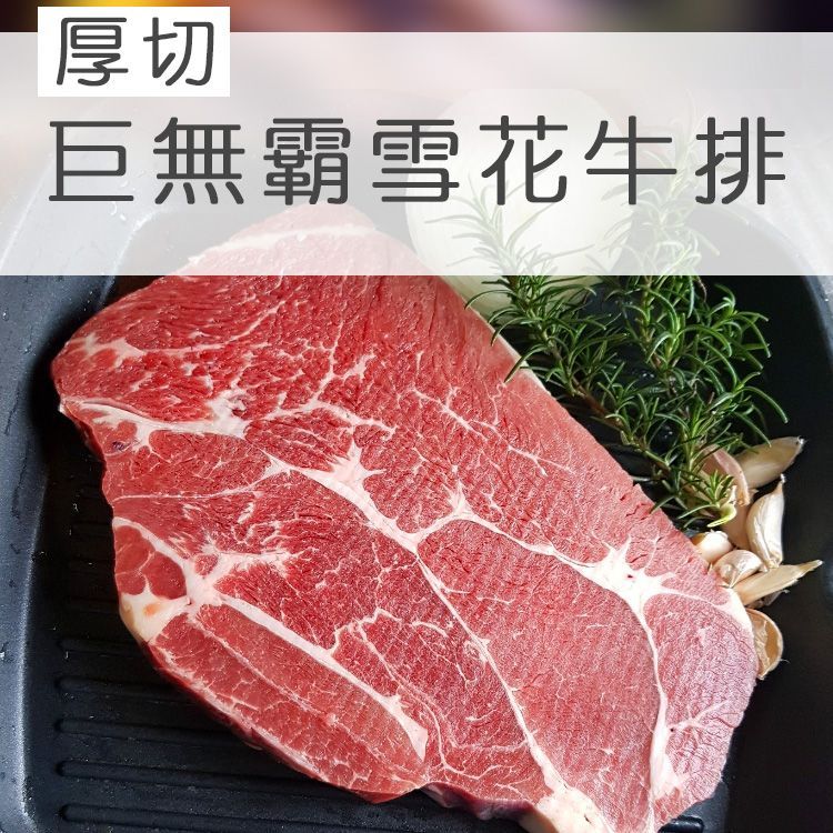 ☆厚切巨無霸霜降雪花牛排☆比臉大 牛梅花 400g±10%/包 烤肉 【陸霸王】*