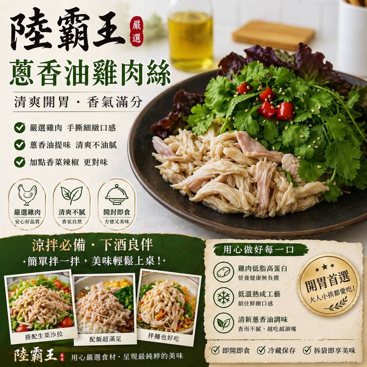 美安大會/蔥香油雞肉絲 500g｜即開即食，美味升級【陸霸王】