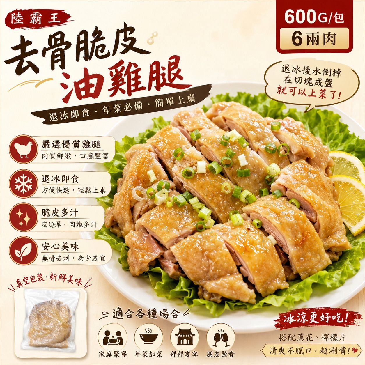 去骨脆皮油雞腿 600G/包 6兩肉 退冰即食 年菜【陸霸王】