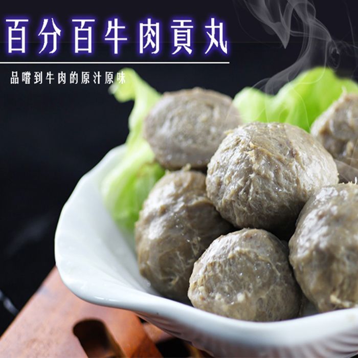 獨家好餡☆ 牛肉包餡貢丸☆牛肉丸 貢丸 純牛肉100% 烤肉【陸霸王】