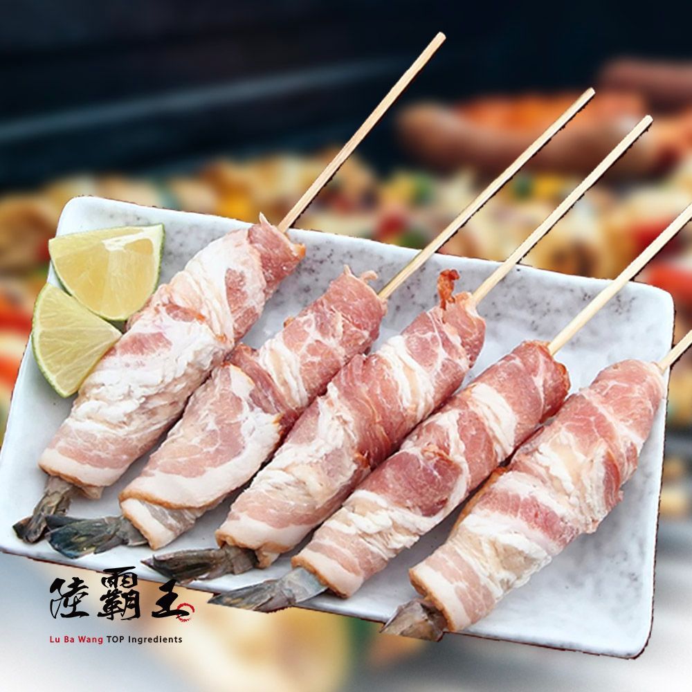 ☆培根草蝦串☆去殼草蝦 雪花豬 串燒烤肉 歐式宴席 頂級新品【陸霸王】
