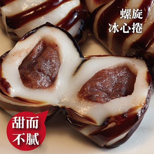 ☆螺旋冰捲10入/盒☆冰心卷 黑糖  紅豆 麻糬皮 1物3吃 即食甜點 【陸霸王】