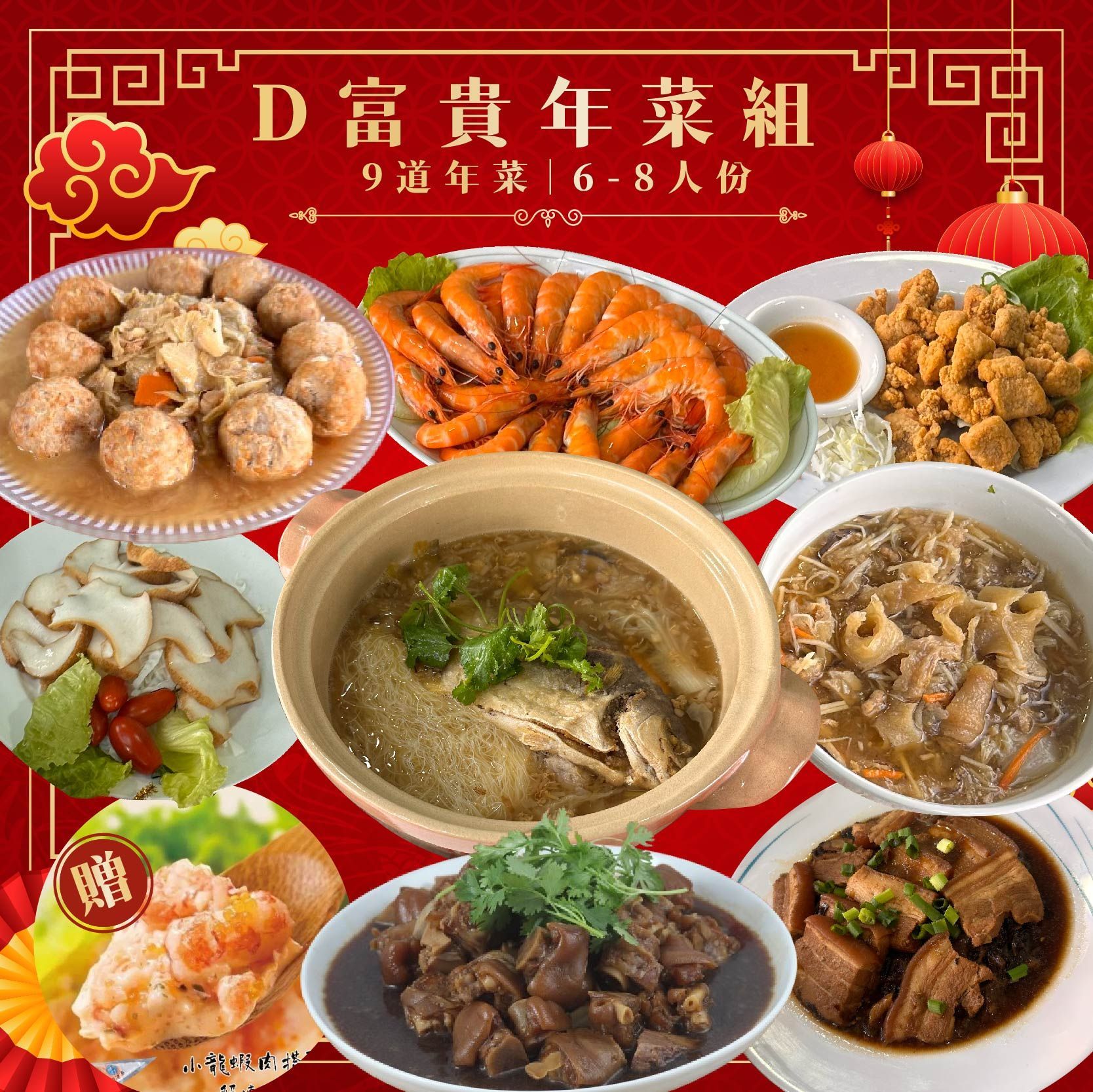 【免運】D富貴年菜組 - 2025蛇龜獻瑞富貴迎好年 9道年菜套餐6-8人份【陸霸王】