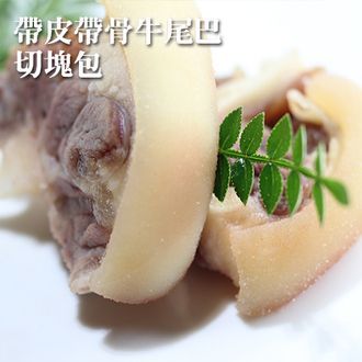 3包組*獨家牛尾巴300G_帶皮帶骨切塊(贈送滷包*1) ☆感謝媒體推薦