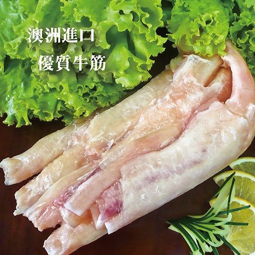☆進口高優質牛筋 ☆ 1000g/包 澳洲進口 牛的前腳筋 補充膠質 年節抗漲