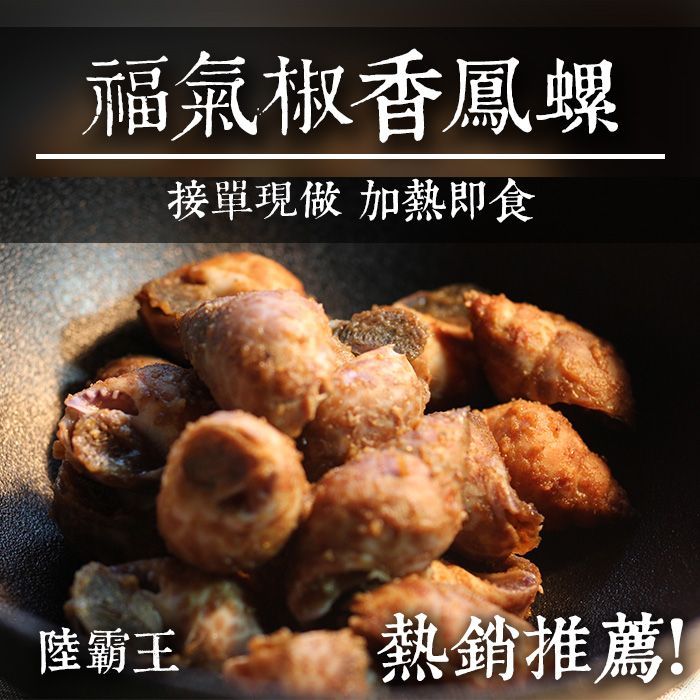 【多件優惠】 椒香鳳螺400g±10% /盒 【接單現做】3盒990【陸霸王】