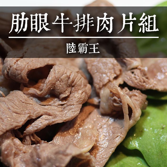 ☆肋眼牛排肉片300g/盒☆牛肉片 火鍋 燒烤片【陸霸王】