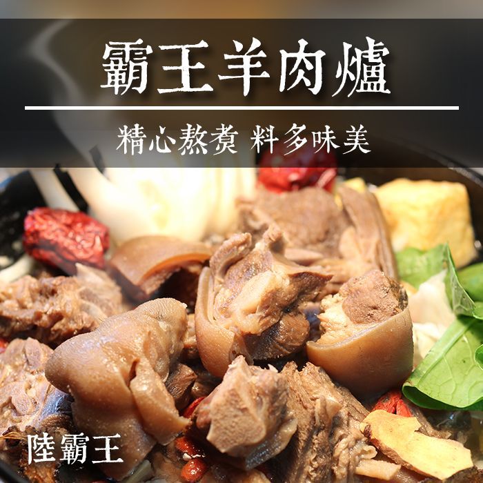 ☆霸王羊肉爐☆招牌年菜 1200公克 肉重400克 真材實料【陸霸王】