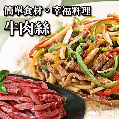 ☆家常牛肉絲☆250g 包 盒裝不擠壓【陸霸王
