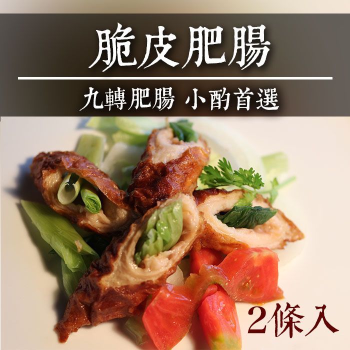 ☆脆皮肥腸任選☆有蔥2條/包 /無蔥5條/包   九轉肥腸 烤肉 燒烤 過年【陸霸王】