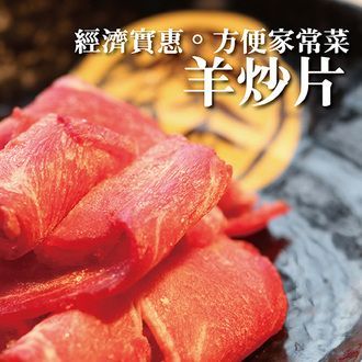 【買一送一】澳洲羊肉炒片200G±10%/盒 【陸霸王】