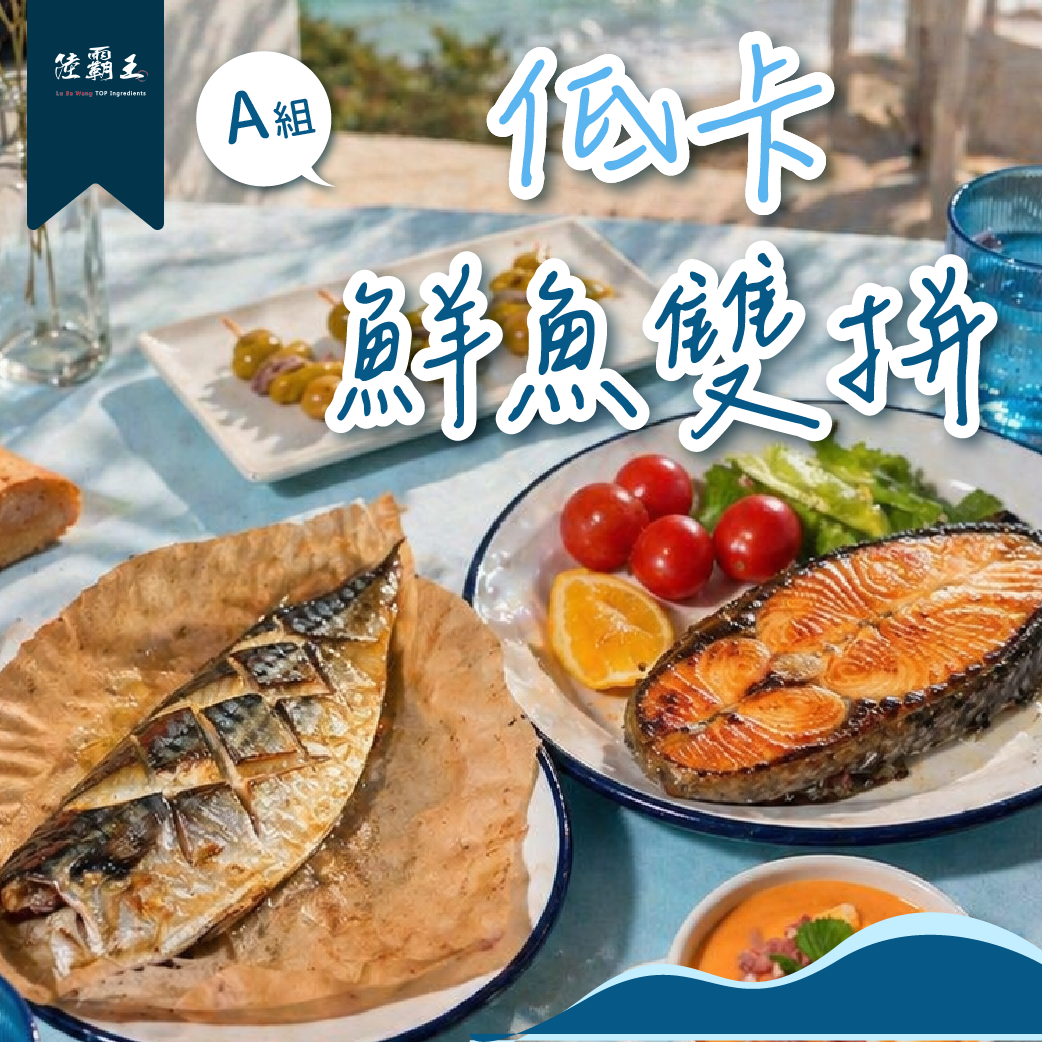 新品-美安大會｜A組 低卡鮮魚雙併 【陸霸王】
