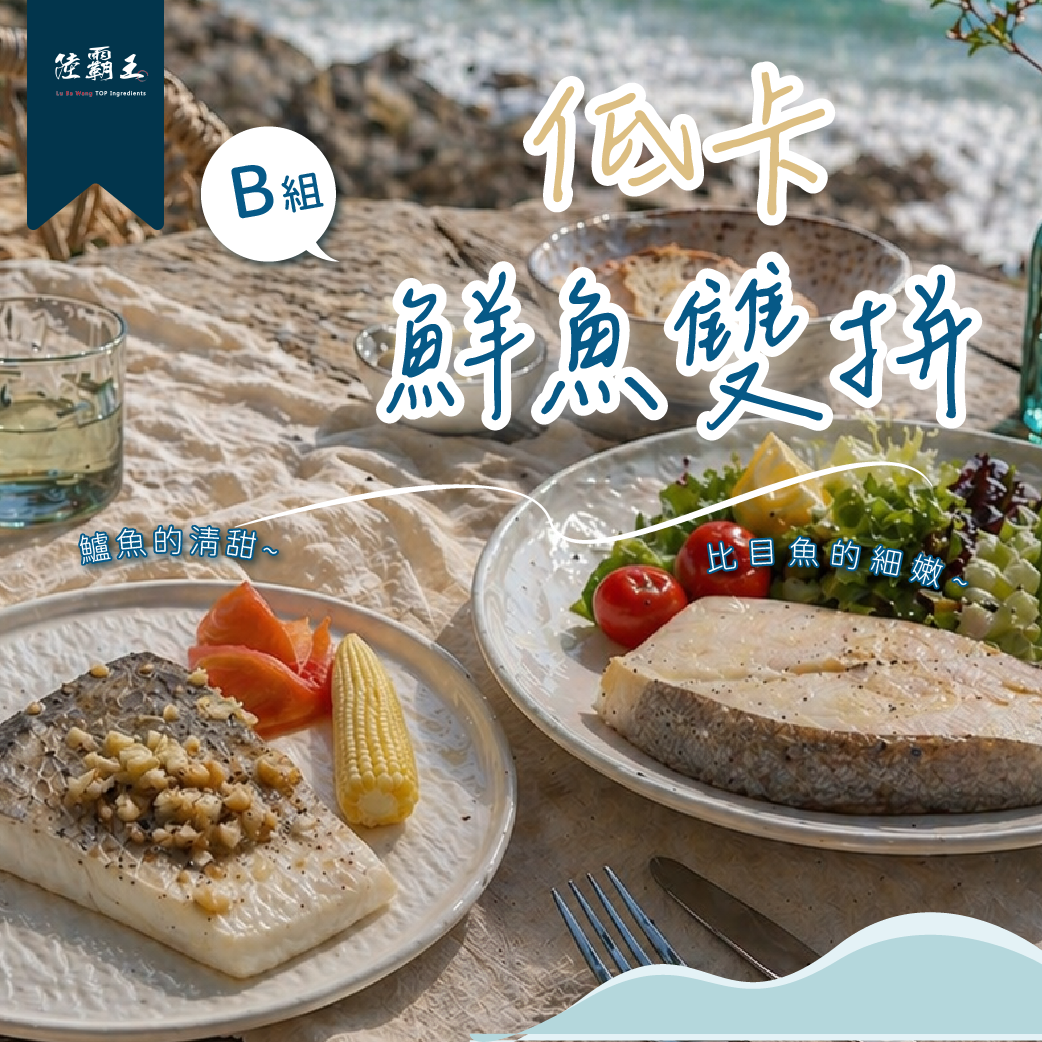 新品 美安大會｜B組 低卡鮮魚雙併  【陸霸王】