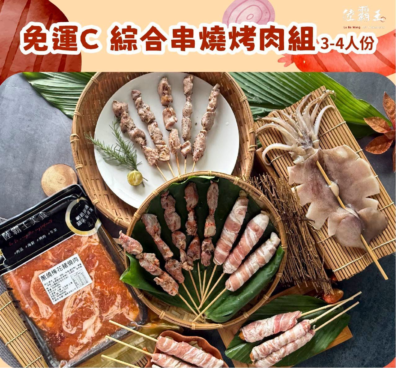 2026  免運 C 夏日烤肉組 綜合串燒烤肉組 約3~4人 烤肉 露營 【陸霸王】
