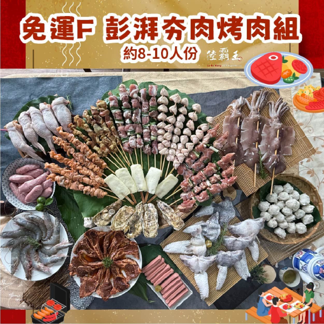 2025 免運  F_彭湃夯肉烤肉組  (約10人份) 烤肉 露營 【陸霸王】