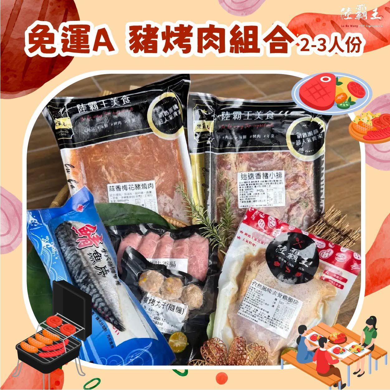 2025 免運 A 夏日烤肉組 豬烤肉組合 2-3人份 烤肉 露營 【陸霸王】