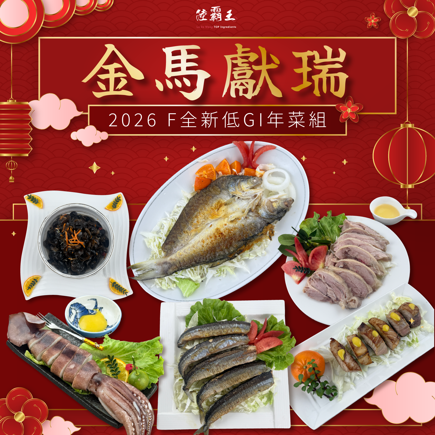 【免運】F全新低GI年菜組  2026 馬躍青雲賀新春-7道年菜套餐 2-3人份【陸霸王】