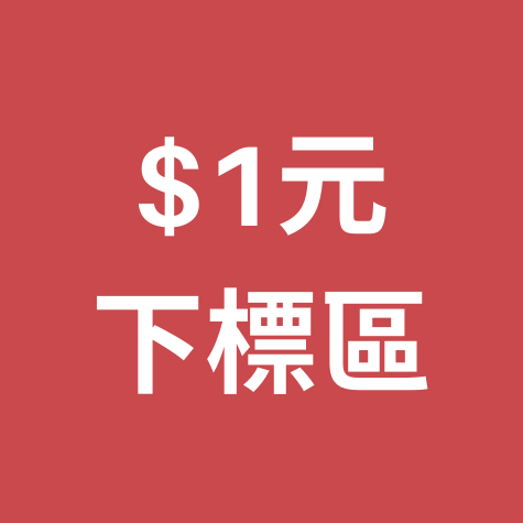 一元下標區_1元補單區 下單區 請依照金額填入數量下標