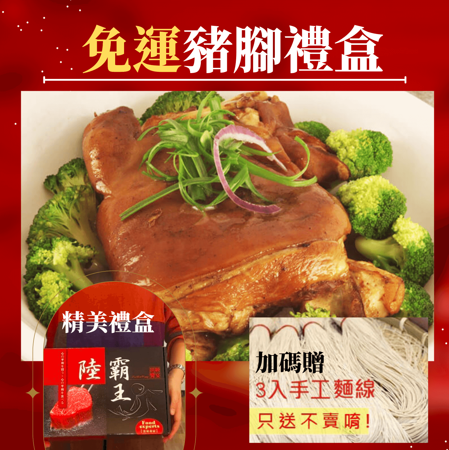 【免運】【閏月禮盒】☆脆皮元蹄 1500kg±10%/包☆大豬腳/萬巒豬腳/豬腳禮盒 買就送3入手工日曬麵線 【陸霸王】