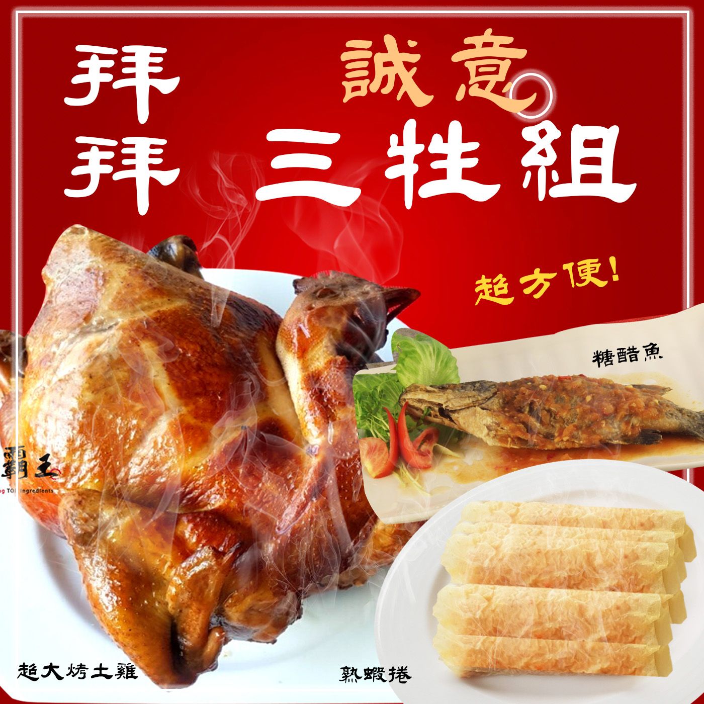 【三牲C組】糖醋魚(炸熟附醬包) ＋超大烤土雞重＋ 熟蝦捲8入【陸霸王】