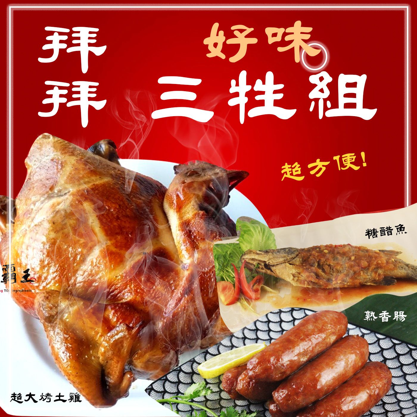 【三牲D組 】糖醋魚(炸熟附醬包) ＋超大烤土雞重＋熟香腸【陸霸王】