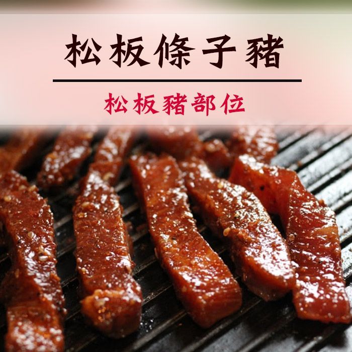 ☆松板條子豬(調味商品)☆ 300g/包 烤肉年菜推薦 獨家商品【陸霸王】