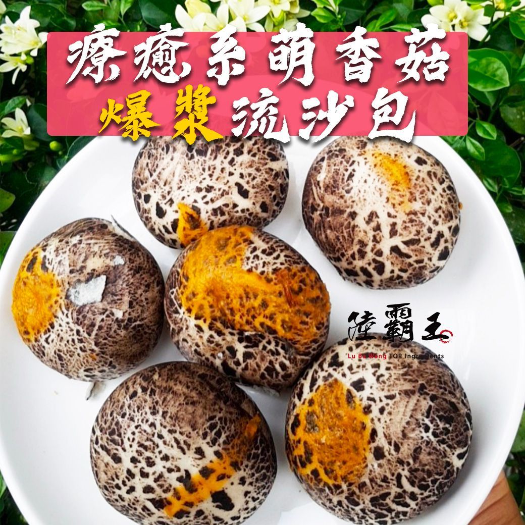 ☆珍菇流沙包☆療癒系 萌香菇爆漿流沙包 香菇包 奶黃/芝麻任選  10顆/包【陸霸王】