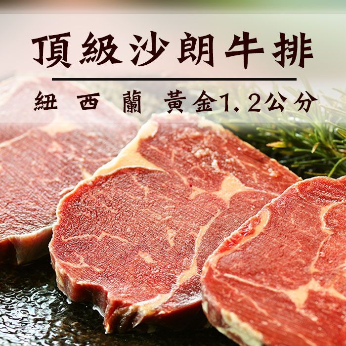 紐西蘭頂級沙朗牛排500g 黃金厚度1.2公分 高品質的飼養 多汁柔嫩【陸霸王】