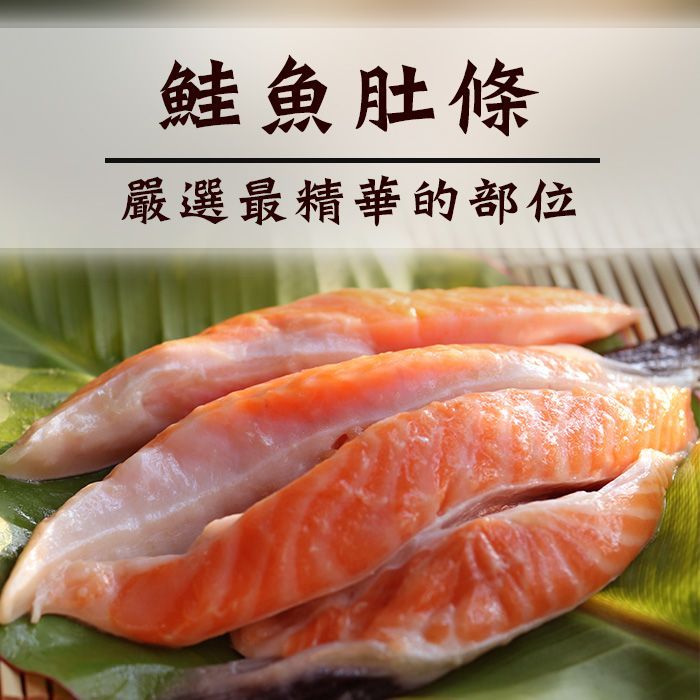 ☆鮭魚肚條_1000G☆智利鮭魚肚條  A級厚肉  4-5條 獨家商品【陸霸王】