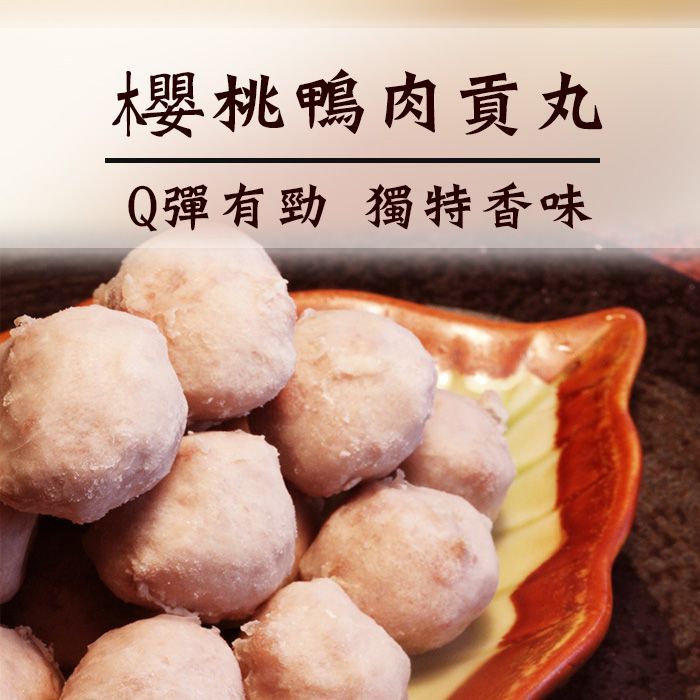 樱桃鴨肉貢丸300g /量販包600g/包 兩個規格任選  火鍋/薑母鴨/羊肉爐【陸霸王】