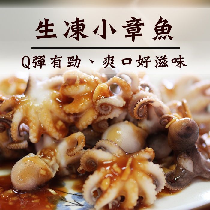 ☆生鮮小章魚☆烤肉 涼拌 250g/包【陸霸王】