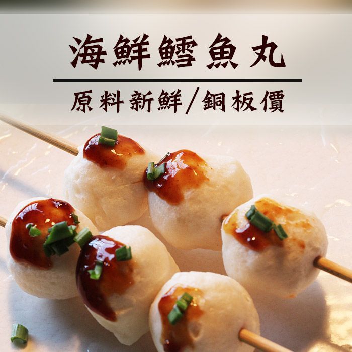 ☆海鮮鱈魚丸☆ 300公克 火鍋 烤肉 用途廣 原料新鮮/銅板價【陸霸王】