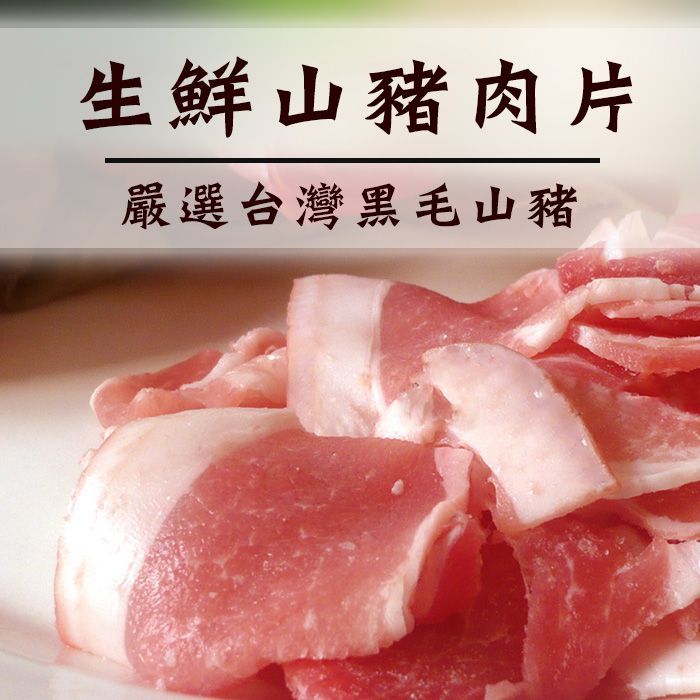 生鮮山豬肉片600G/盒 量販包 熱炒/酸菜白肉鍋【陸霸王】*