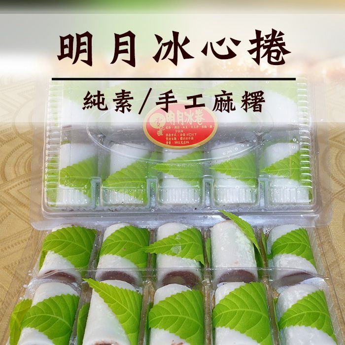 【 陸霸王】☆明月冰心捲10入。純素。手工麻糬