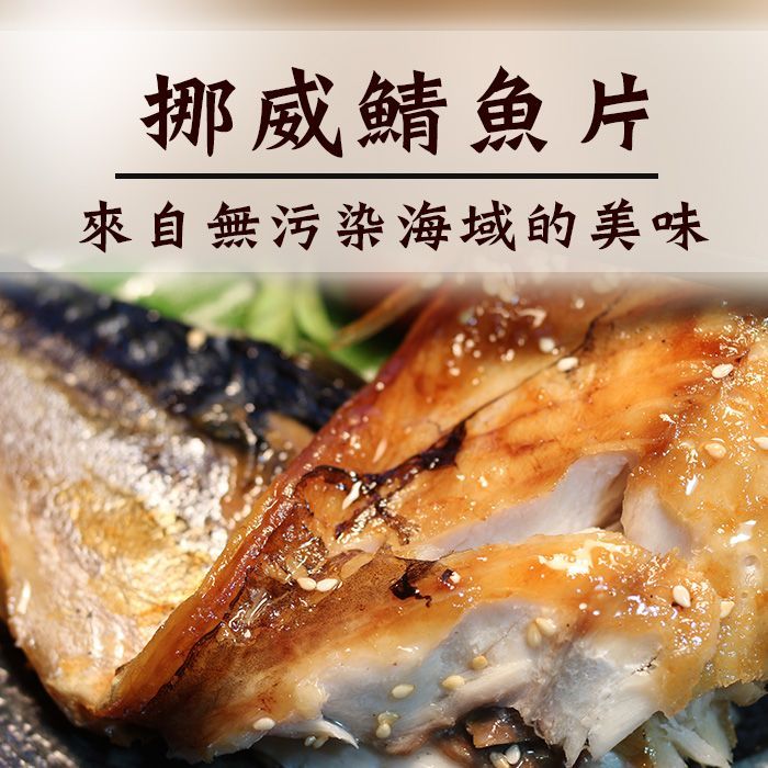 挪威鯖魚片_烤肉必備 真空包裝155g±30%片。來自無污染海域/薄鹽的美味 【 陸霸王】