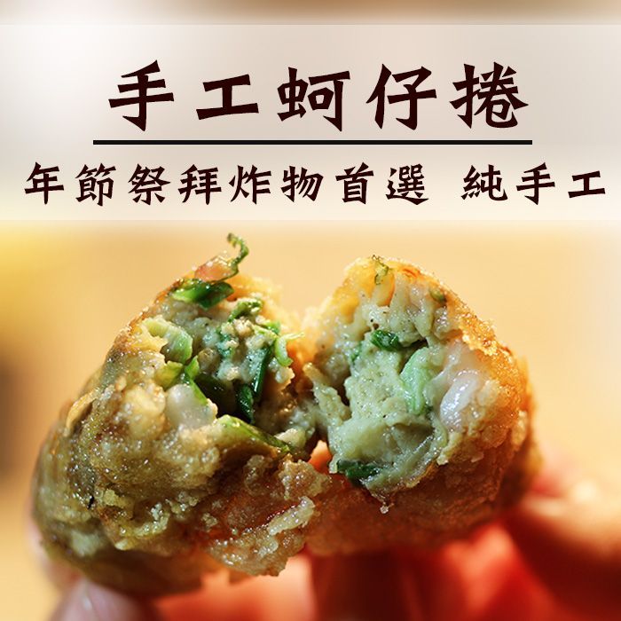 ☆手工蚵仔捲10條入☆年節祭拜炸物首選 純手工製作【陸霸王】