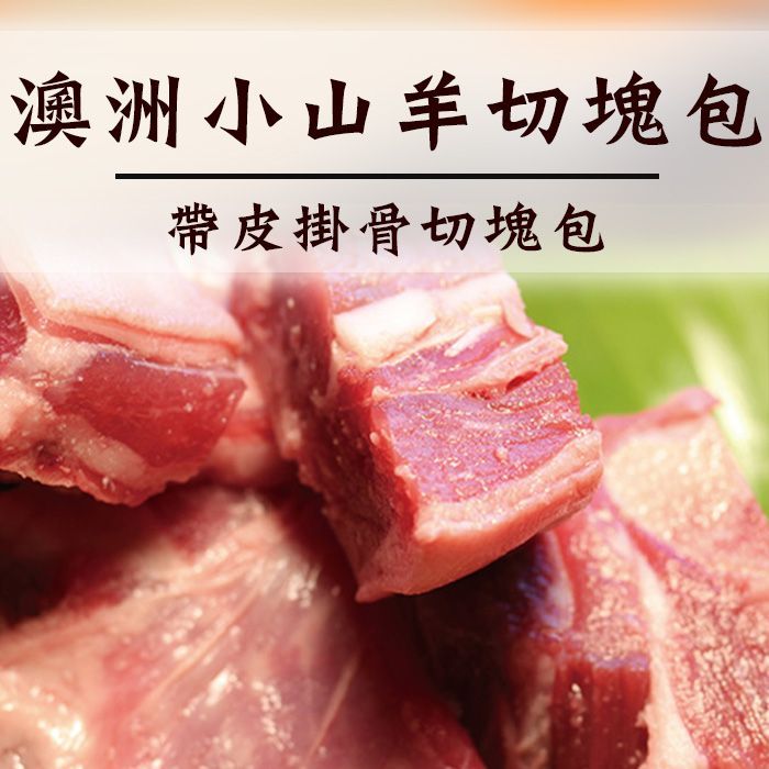 ☆澳洲小山羊切塊包300g/包☆帶皮帶骨 羊肉爐食材首選 單包入【陸霸王】