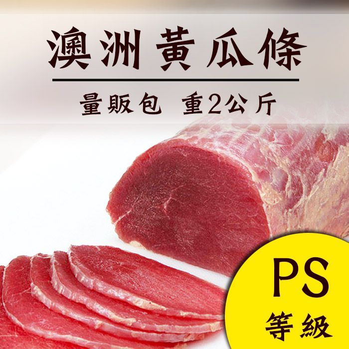 ☆ps級黃瓜條-量販包☆ 重1.5公斤 牛柳 肩胛里肌 【陸霸王】*