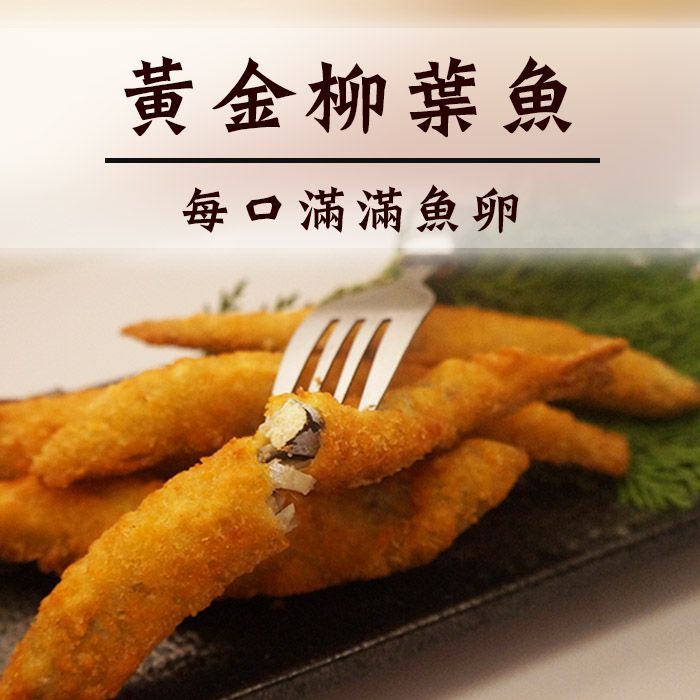 ☆黃金柳葉魚☆ 300g。特選XL尺寸/金黃酥脆蛋蛋魚/含卵率90%【陸霸王】