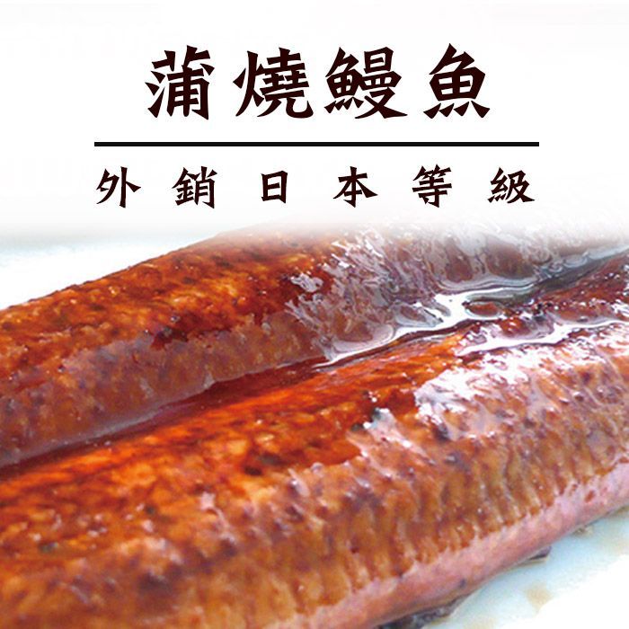【免運】4片組/8片送2片組 蒲燒鰻魚 外銷日本等級285g 送禮/年菜 【陸霸王】