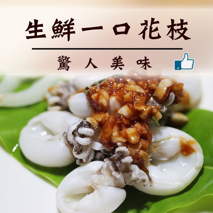 ☆生鮮一口花枝☆300g/包【陸霸王】