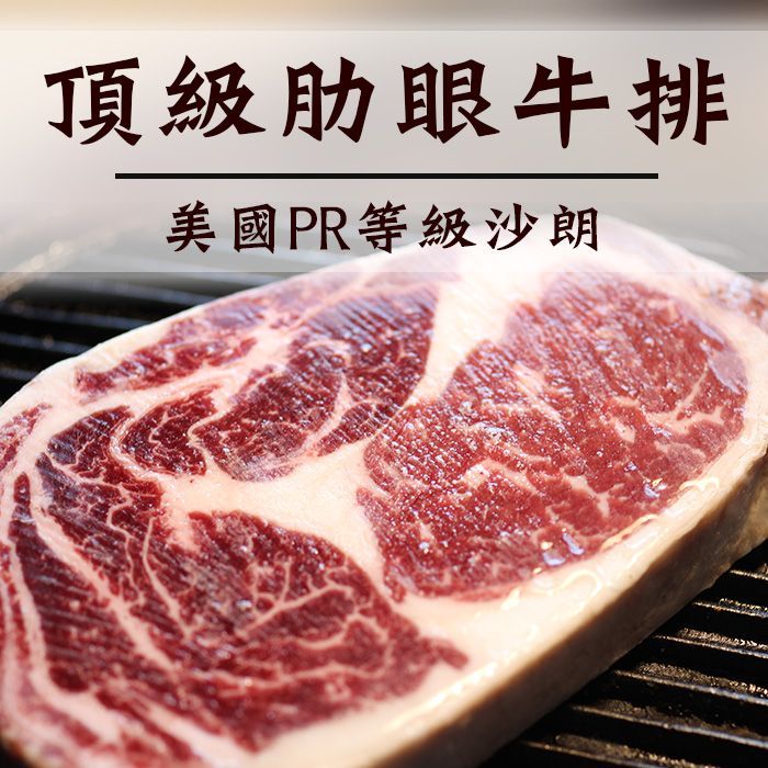 ☆肋眼牛排_prime等級☆/沙朗/年菜/烤肉【陸霸王】*