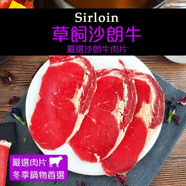 【買1送1 】草飼沙朗牛肉片200G±10%/盒 (火鍋肉片)(燒烤肉片0.6) 【陸霸王】
